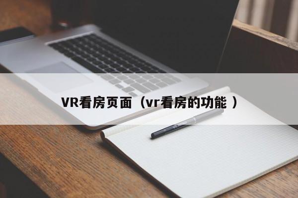 VR看房页面（vr看房的功能 ）